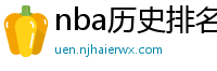 nba历史排名